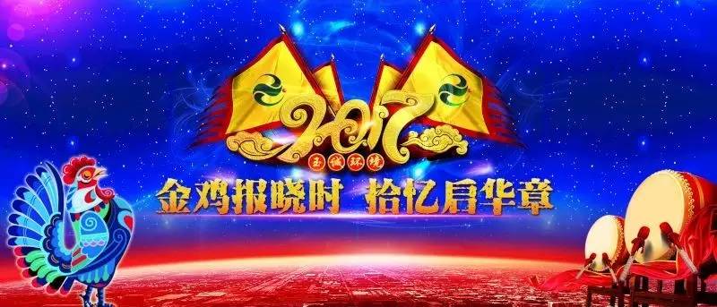 玉誠環(huán)境2016-2017年“金雞報曉時，拾憶啟華章”主題年會精彩集錦