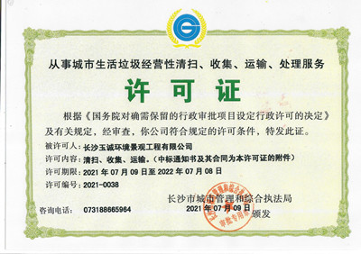 從事城市生活垃圾經(jīng)營(yíng)性清掃、收集、運(yùn)輸、處理服務(wù)許可證
