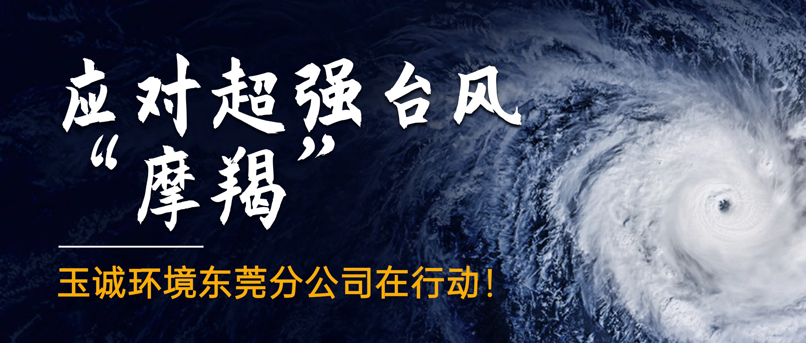 應(yīng)對(duì)超強(qiáng)臺(tái)風(fēng)“摩羯”，玉誠(chéng)環(huán)境東莞分公司在行動(dòng)！